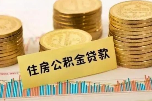 巢湖离职公积金怎么取来（离职公积金提取步骤）