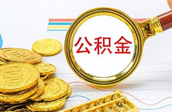 巢湖离职公积金怎么取来（离职公积金提取步骤）